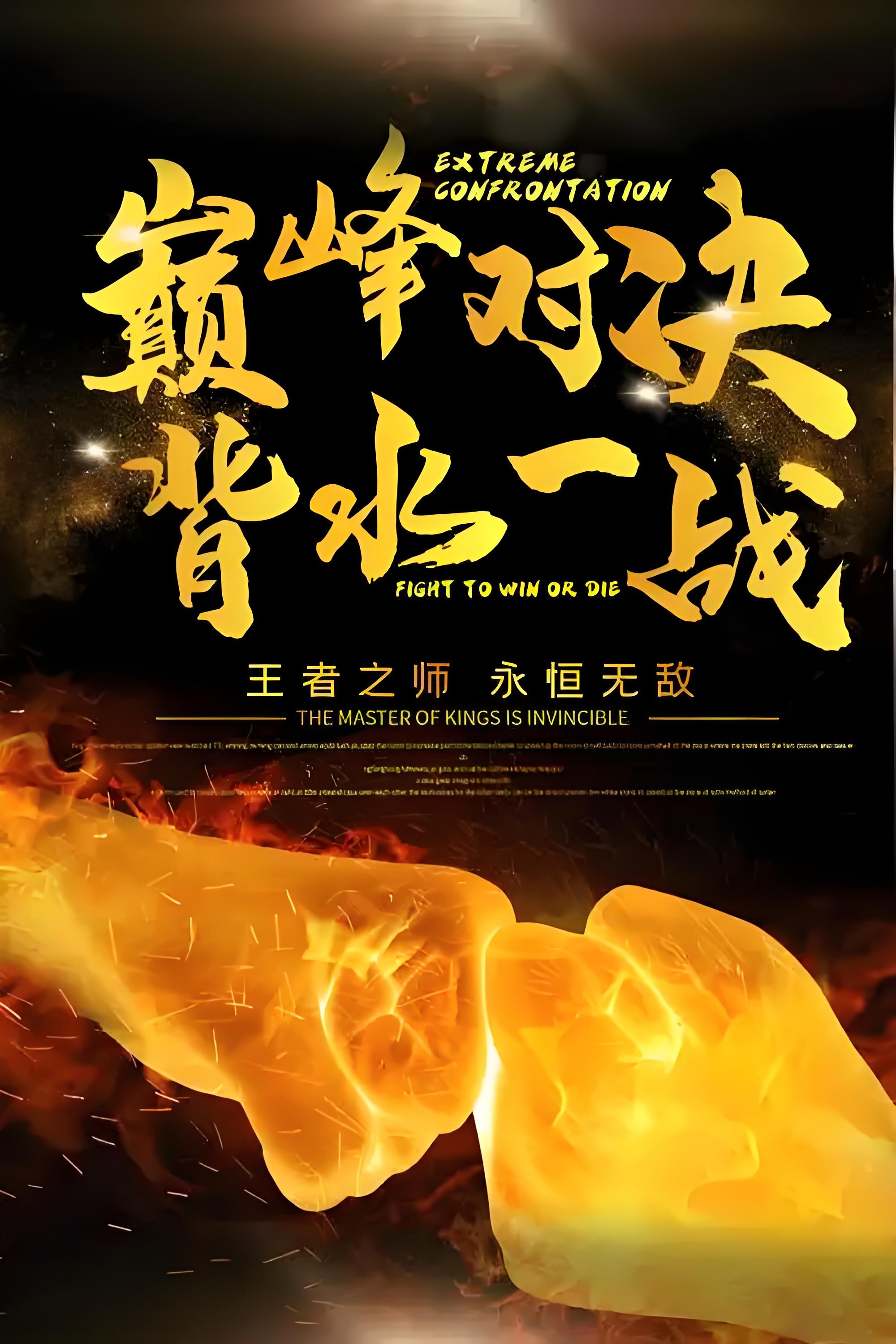 劲风猛犯！球场上风起云涌，胜者笑到最后