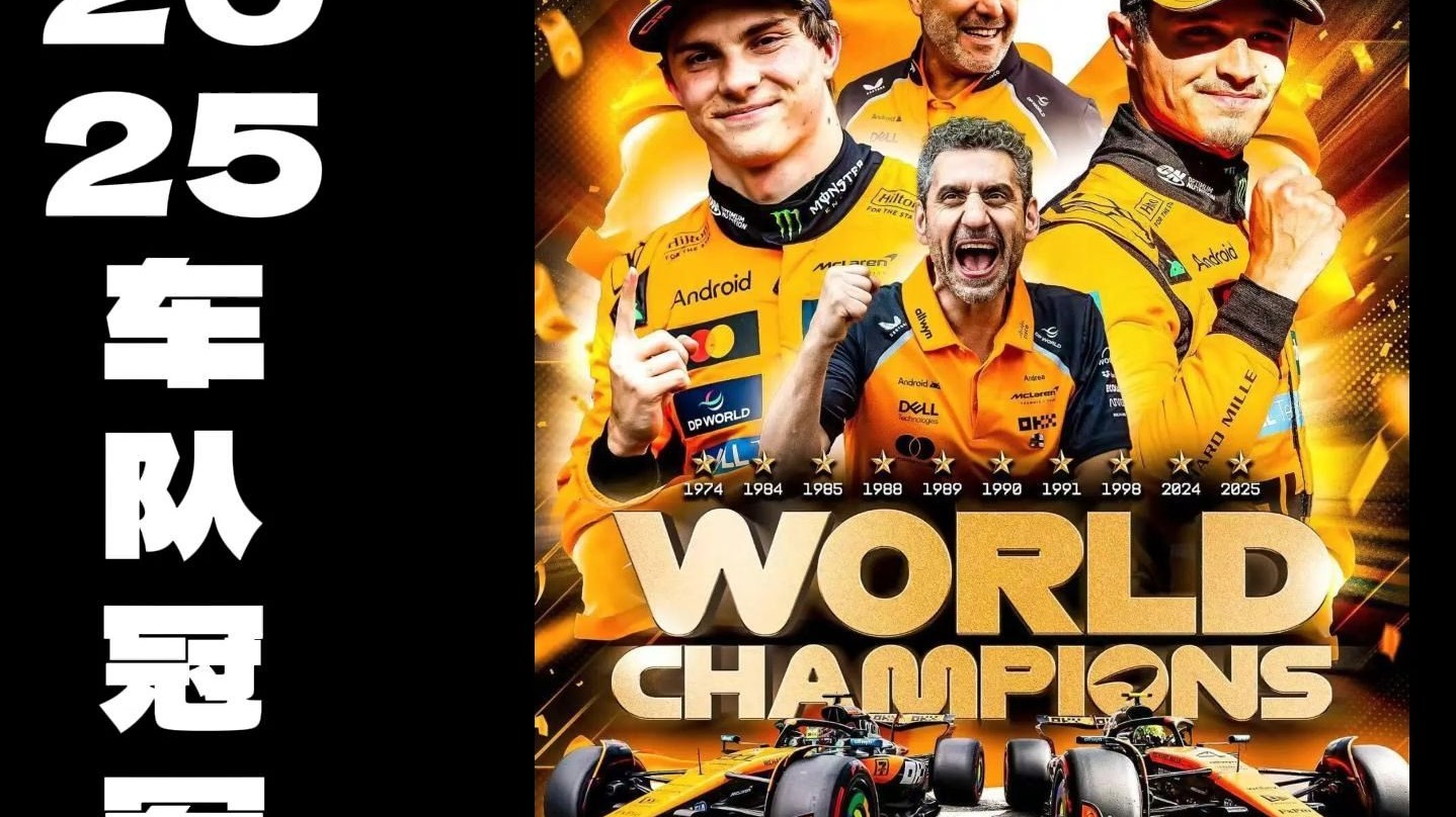 关于迈凯伦逆转阿斯顿马丁，塞恩斯关键制胜的信息